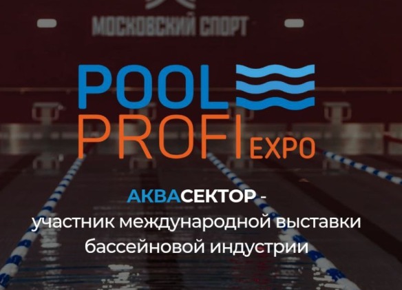АКВАСЕКТОР НА POOL PROFI EXPO 2025!