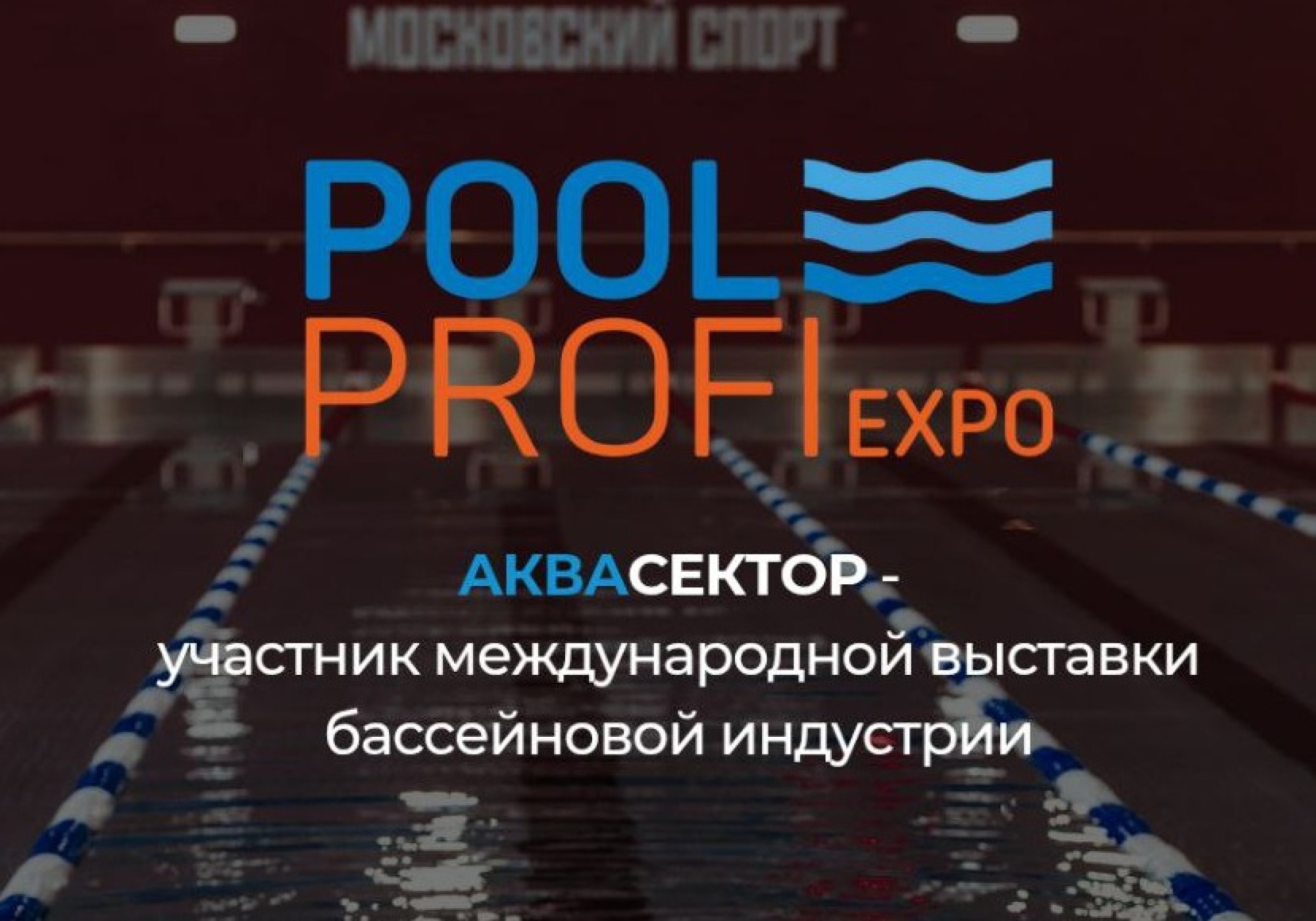 АКВАСЕКТОР НА POOL PROFI EXPO 2025!