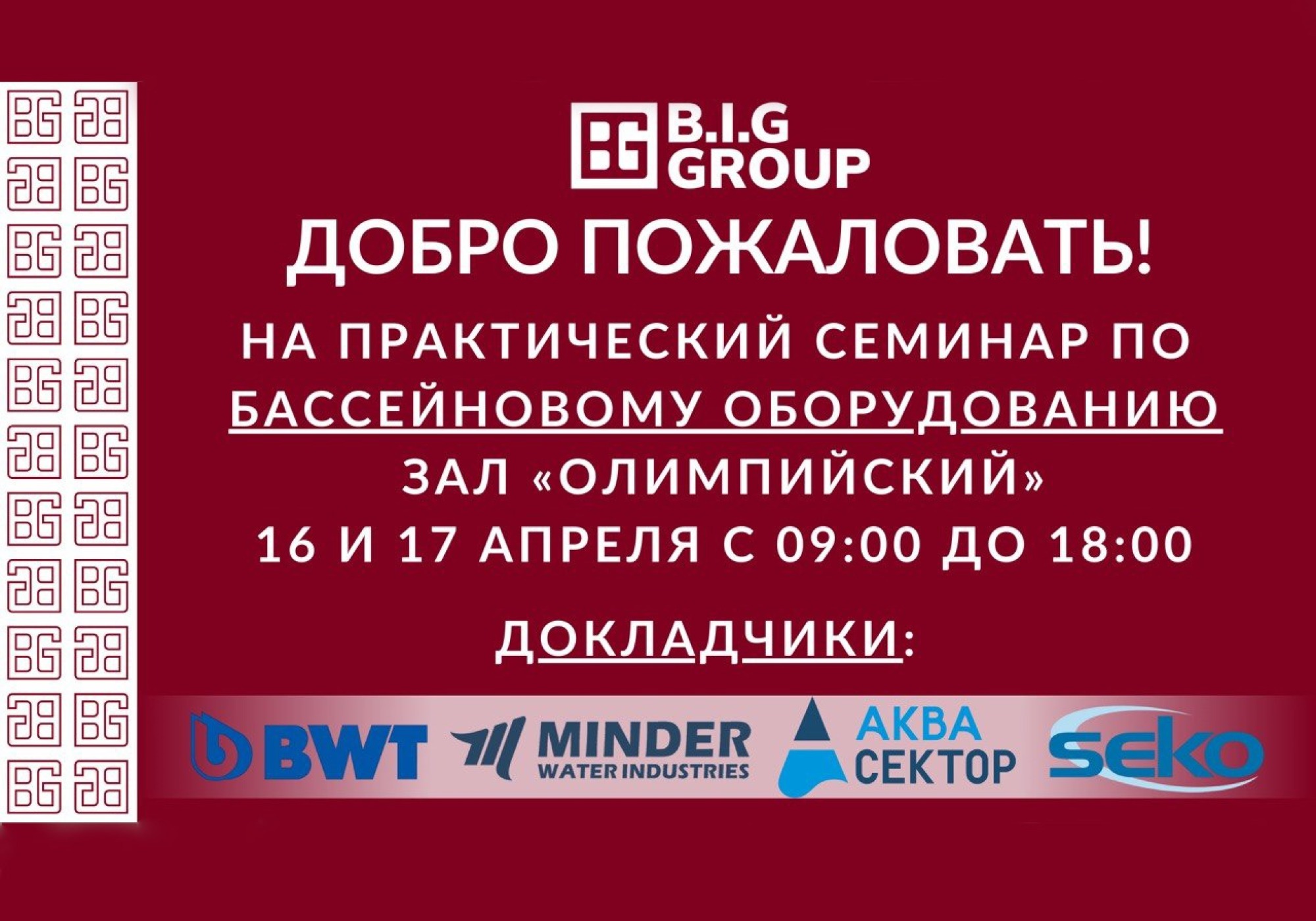 Практический семинар для специалистов бассейновой индустрии